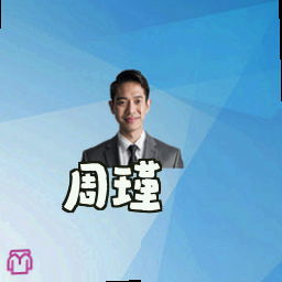 周瑾
