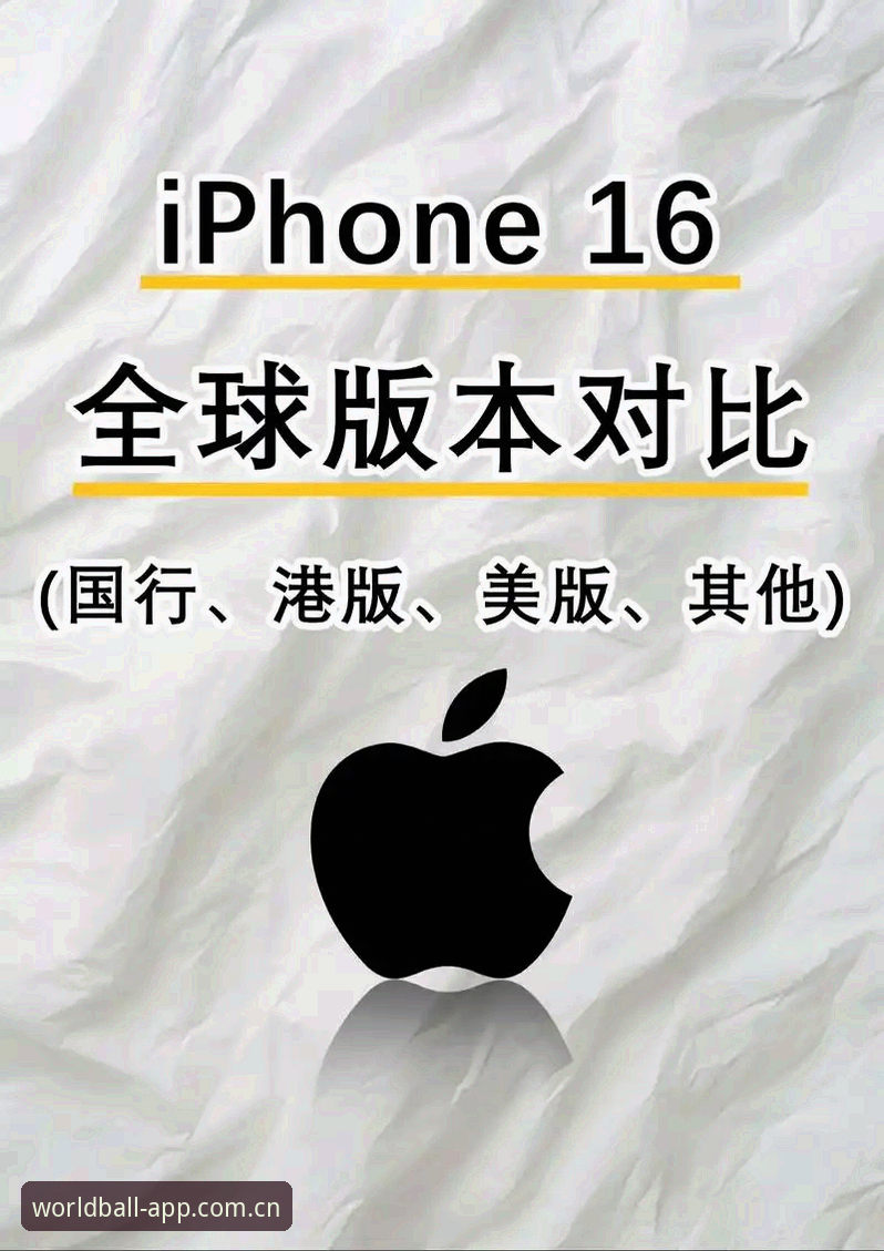世界买球苹果版安装失败 vs 安卓版对比：哪个平台更适合你？