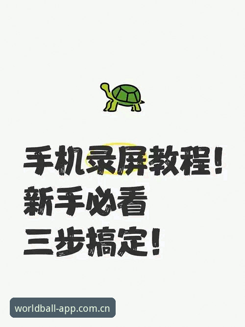 世界买球手机版安装教程 实战派用户分享:世界买球手机版安装教程,三步搞定稳定流畅体验
