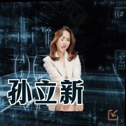 孙立新